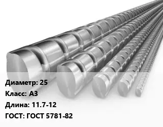 Арматура фундаментная 25 Кл А3 L=11.7-12 ГОСТ: ГОСТ 5781-82